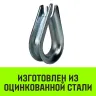 Коуш оцинкованный HITCH DIN 6899 28-30 (75 мм) (SZ071382) купить в Нягани