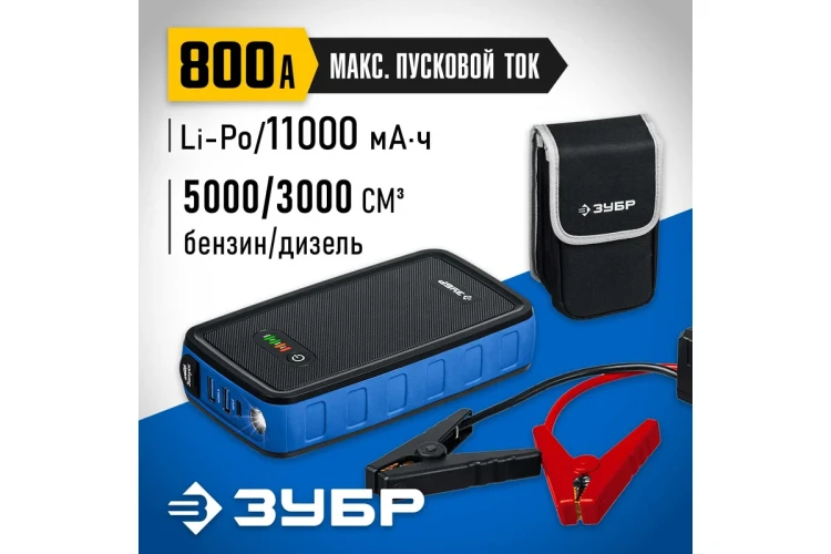 ЗУБР АПУ-800, 12 В, макс. 800 А, аккумуляторное пусковое устройство, Профессионал (59319) купить в Нягани