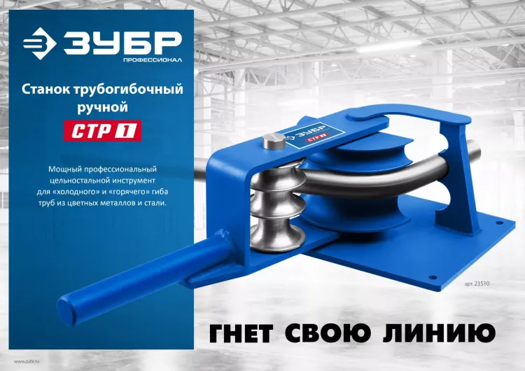 ЗУБР СТР1, станок трубогибочный ручной, Профессионал (23510) купить в Нягани
