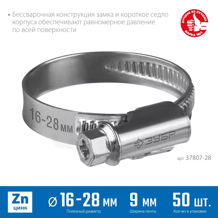 ЗУБР Х-9Н, 16 - 28 мм, накатная лента 9 мм, цинк, 50 шт, червячный хомут (37807-28) купить в Нягани
