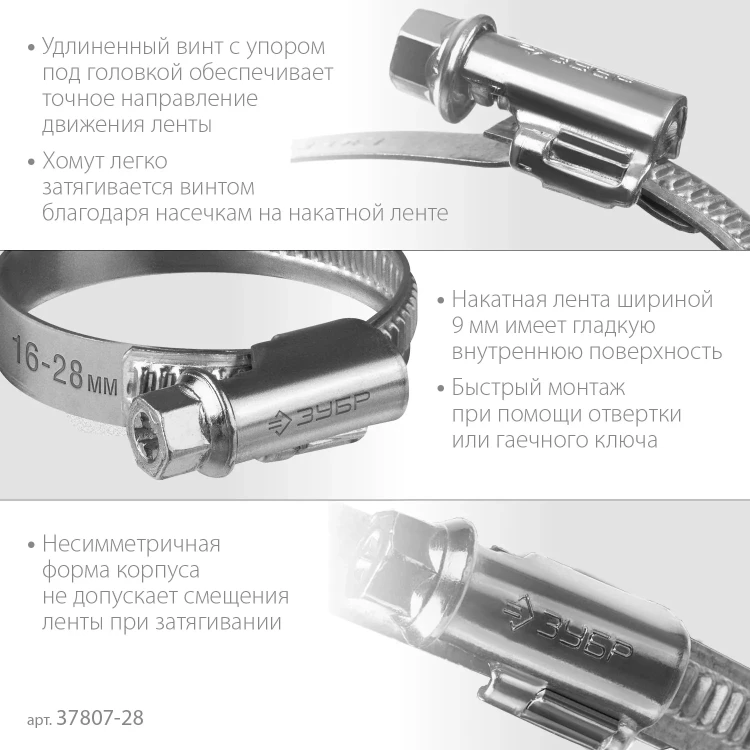 ЗУБР Х-9Н, 16 - 28 мм, накатная лента 9 мм, цинк, 50 шт, червячный хомут (37807-28) купить в Нягани