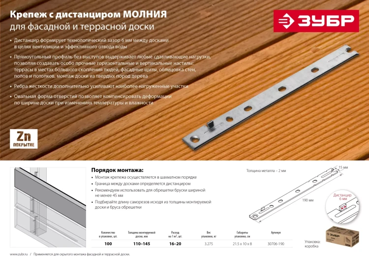 ЗУБР Молния, 190 мм, цинк, 100 шт, крепеж с дистанциром для фасадной и террасной доски (30706-190) купить в Нягани