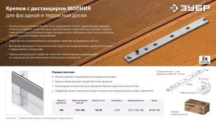 ЗУБР Молния, 190 мм, цинк, 100 шт, крепеж с дистанциром для фасадной и террасной доски (30706-190) купить в Нягани