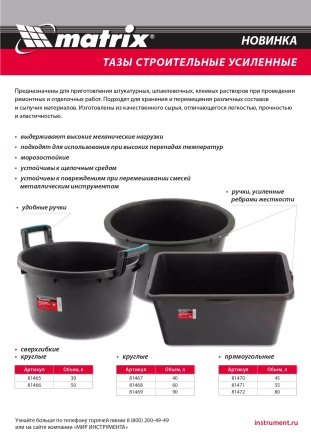 Таз круглый строительный усиленный, 60 л Matrix 81468 купить в Нягани