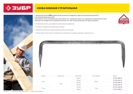 Скоба строительная кованая ЗУБР &quot;МАСТЕР&quot;, 10х300х70 мм, 75 шт 311175-300-70 купить в Нягани