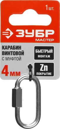 Карабин ЗУБР &quot;МАСТЕР&quot; винтовой с муфтой, оцинкованный, 4мм, 1 шт 304536-04 купить в Нягани