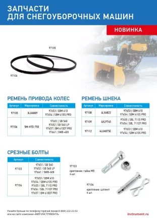 Срезные болты для снегоуборщиков 97651-97652, 97661  упак. 4 шт купить в Нягани