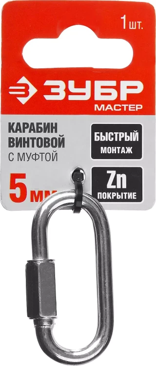 Карабин ЗУБР "МАСТЕР" винтовой с муфтой, оцинкованный, 5мм, 1 шт 304536-05 купить в Нягани