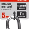 Карабин ЗУБР "МАСТЕР" винтовой с муфтой, оцинкованный, 5мм, 1 шт 304536-05 купить в Нягани