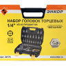 Набор головок 1/4 45 предметов Энкор 20776 купить в Нягани