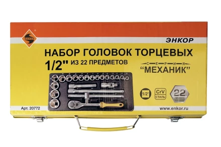 Набор головок 1/2 22 предмета Энкор 20772 купить в Нягани