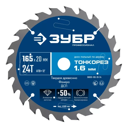 ЗУБР Тонкорез 165х20 x 1.6 мм, 24Т, диск пильный по дереву тонкий рез, Профессионал (36933-165-20-24) купить в Нягани