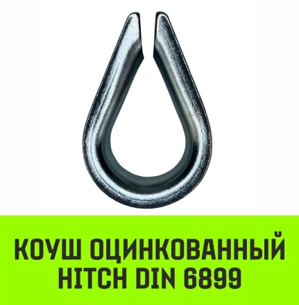 Коуш оцинкованный HITCH DIN 6899 36-38 (110 мм) (SZ071384) купить в Нягани
