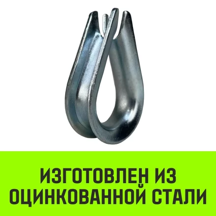 Коуш оцинкованный HITCH DIN 6899 36-38 (110 мм) (SZ071384) купить в Нягани