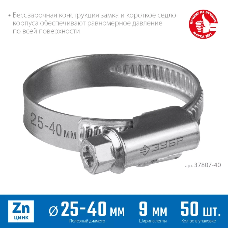 ЗУБР Х-9Н, 25 - 40 мм, накатная лента 9 мм, цинк, 50 шт, червячный хомут (37807-40) купить в Нягани