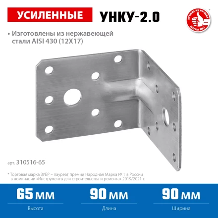 ЗУБР УНКУ-2.0, 65 x 90 x 90 x 2 мм, усиленный нержавеющий крепежный уголок, Профессионал (310516-65) купить в Нягани