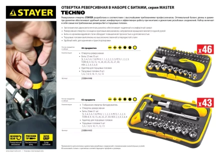 Набор STAYER &quot;MASTER&quot; &quot;HERCULES&quot;: Отвертки, реверс отвертка, биты 35шт, адаптер для торц голов, торц голов 9шт, 46 предм 25084-H46 купить в Нягани