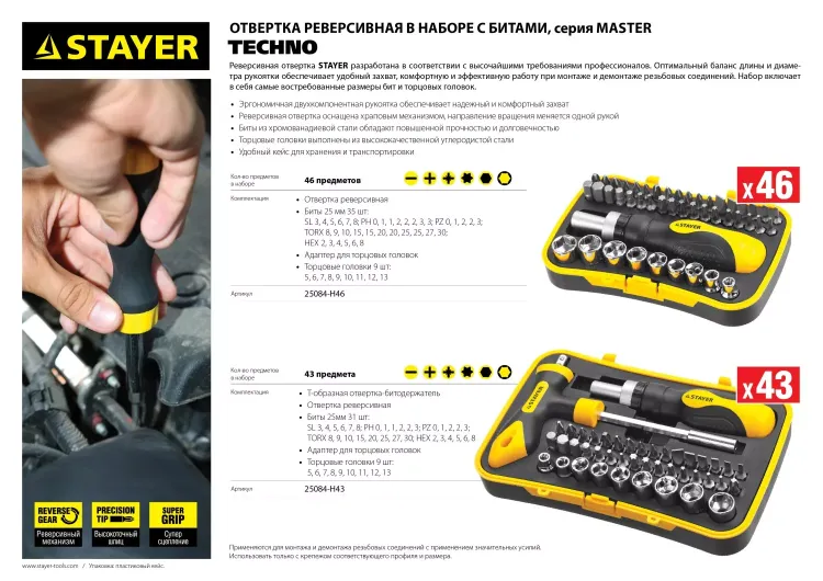 Набор STAYER "MASTER" "HERCULES": Отвертки, реверс отвертка, биты 35шт, адаптер для торц голов, торц голов 9шт, 46 предм 25084-H46 купить в Нягани