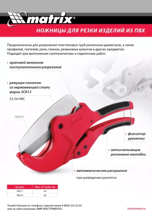 Ножницы для резки изделий из ПВХ Matrix 78419, D до 63 мм, лезвие из нерж. стали, автоматич купить в Нягани