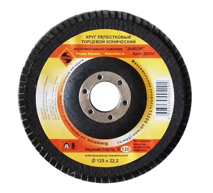 Круг лепест.торцевой конич. ф125х22.2, К120  10/20 20524 купить в Нягани