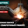 Струбцина угловая для сварочных работ 32201 купить в Нягани