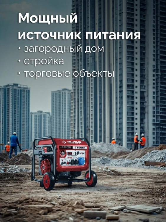ЗУБР 7500 Вт, инверторный генератор с электростартером и розеткой АВР (СБИ-7500ЕА) купить в Нягани