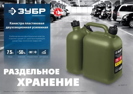 ЗУБР 5 + 2.5 л, пластиковая усиленная двухсекционная канистра, Профессионал (38367-7.5) купить в Нягани