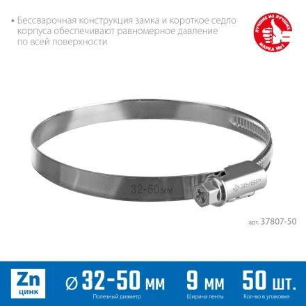 ЗУБР Х-9Н, 32 - 50 мм, накатная лента 9 мм, цинк, 50 шт, червячный хомут (37807-50) купить в Нягани
