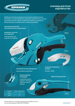 Ножницы для резки изделий из ПВХ Gross 78426, универсальные, D-42 мм, автомат купить в Нягани