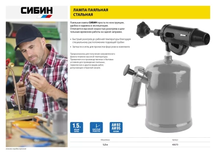 СИБИН. Лампа паяльная, стальная, 1,5 л 40670 купить в Нягани