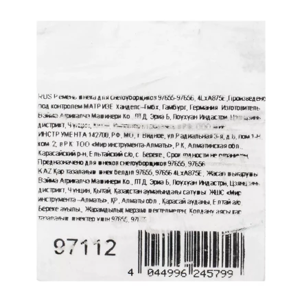 Ремень шнека для снегоуборщиков 97655-97656, 4LхA875E купить в Нягани