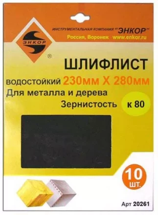 Шлифлисты 230Х280 мм К80 10 штук 20261 купить в Нягани