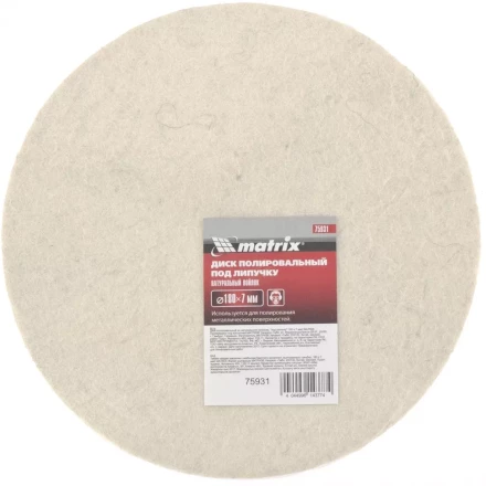 Диск полировальный из натурального войлока &quot;под липучку&quot; 180 х 7 мм MATRIX 75931 купить в Нягани