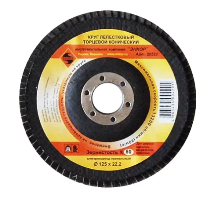 Круг лепест.торцевой конич. ф125х22.2, К80  10/20 20522 купить в Нягани