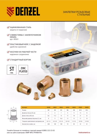 Заклепки резьбовые Denzel, стальные, оцинкованные, М12, пластиковый кейс, 25 шт., 40606 купить в Нягани