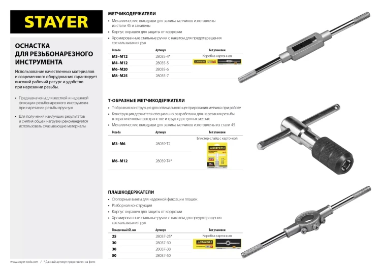 Метчикодержатель STAYER Т-образный, №4, М6-М12 28039-T4 купить в Нягани