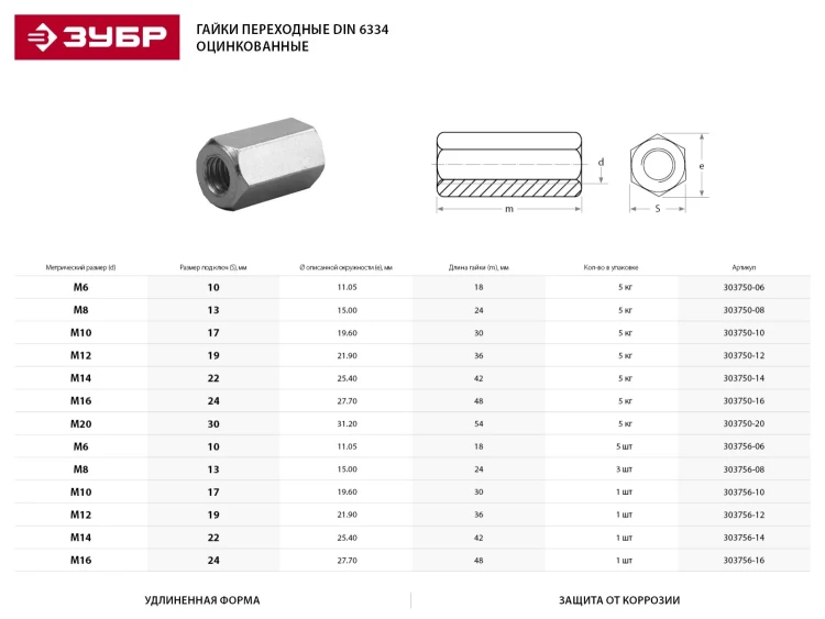 Гайка DIN 6334 переходная, M10, 1 шт, оцинкованная, ЗУБР 303756-10 купить в Нягани