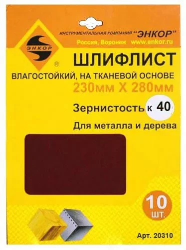 Шлифлисты 230Х280 мм К40 на тканевой основе 10 штук водостойкий 20310 купить в Нягани
