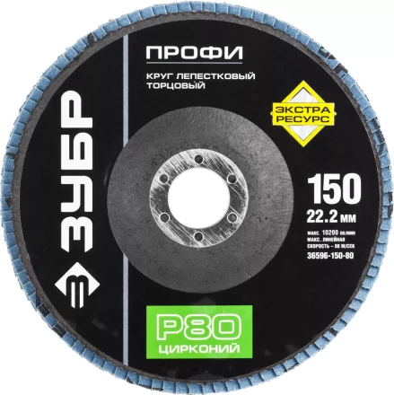 Круг шлифовальный ЗУБР &quot;ПРОФИ&quot; лепестковый торцевой, тип КЛТ 1, зерно-электрокорунд циркон, тип КЛТ 1, P80, 150х22,2мм 36596-150-80 купить в Нягани