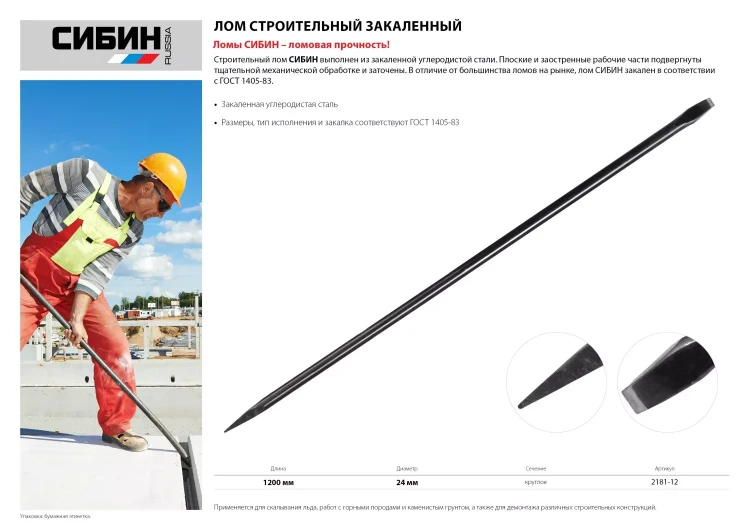 Лом строительный, 1200 мм, 24 мм, круглый, СИБИН 2181-12 купить в Нягани