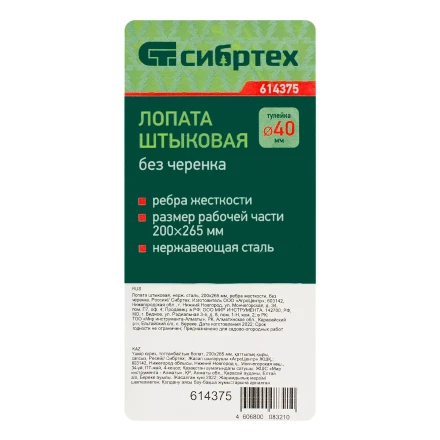 Лопата штыковая, нержавеющая сталь Сибртех, 200х265 мм, ребра жесткости, без черенка, Россия 614375 купить в Нягани