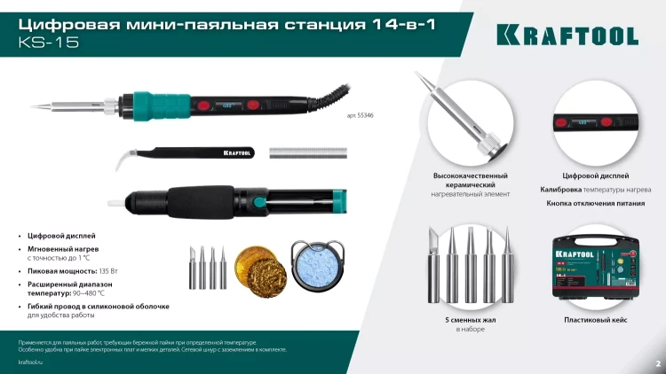 KRAFTOOL KS-15, 14-в-1 цифровая мини-паяльная станция, 90-480°С, 145 Вт, в кейсе 55346 купить в Нягани