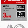 Коуш DIN 6899, оцинкованный, 3мм, 2 шт, ЗУБР Мастер 304496-03 304496-03 купить в Нягани
