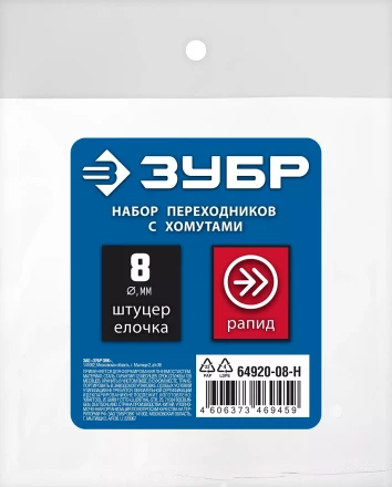 ЗУБР (штуцер елочка, 8 мм - рапид муфта) + (рапид штуцер-штуцер елочка, 8 мм) + (обжимные хомуты 2 шт), набор, Профессионал (64920-08-H) купить в Нягани