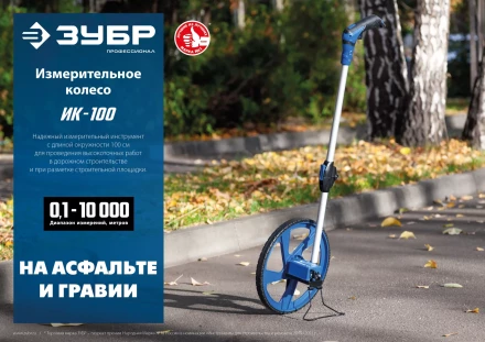 ЗУБР 0.1 - 9999 м, измерительное колесо, (курвиметр) со складной алюминиевой рукояткой, Профессионал (34880) купить в Нягани