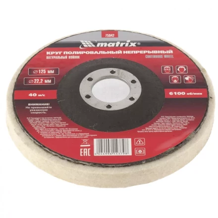 Круг полировальный непрерывный из натурального войлока 125 х 22,2 мм Matrix 75942 купить в Нягани