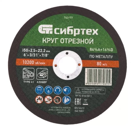 Круг отрезной по металлу 150 х 2,5 х 22,2 мм 84%A+16%B Сибртех 743177 купить в Нягани