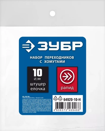 ЗУБР (штуцер елочка, 10 мм - рапид муфта) + (рапид штуцер-штуцер елочка, 10 мм) + (обжимные хомуты 2 шт), набор, Профессионал (64920-10-H) купить в Нягани