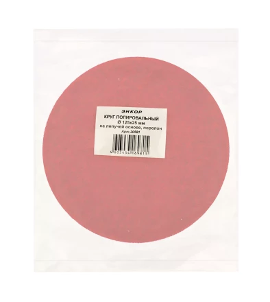 Круг полировальный поролон ф125х25мм на лип основе Энкор 20581 купить в Нягани