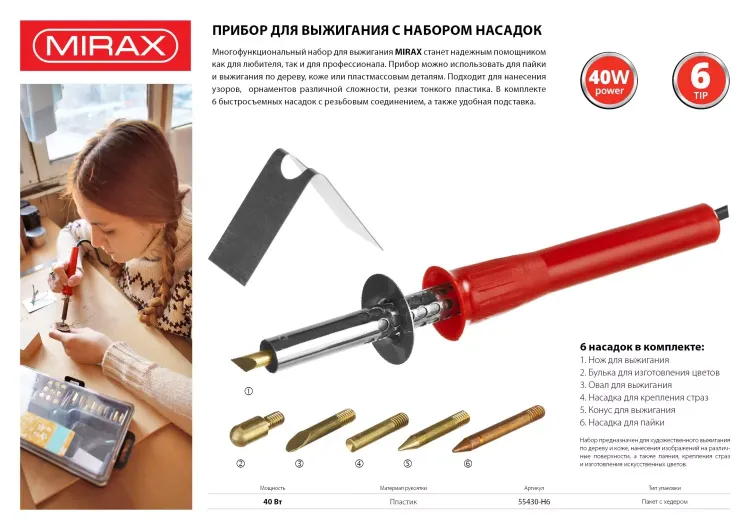 Прибор для выжигания MIRAX с набором насадок, 40 Вт, 6шт 55430-H6 купить в Нягани